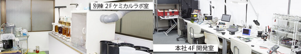 自社開発工場・研究室