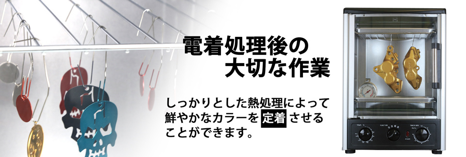 電着処理後の大切な作業