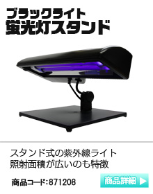 ブラックライト蛍光灯スタンドES27BLB