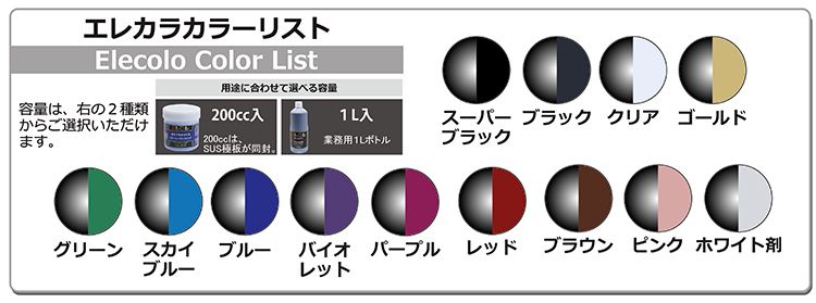 エレカラカラーリスト