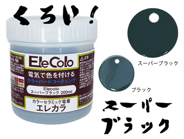 エレカラスーパーブラック